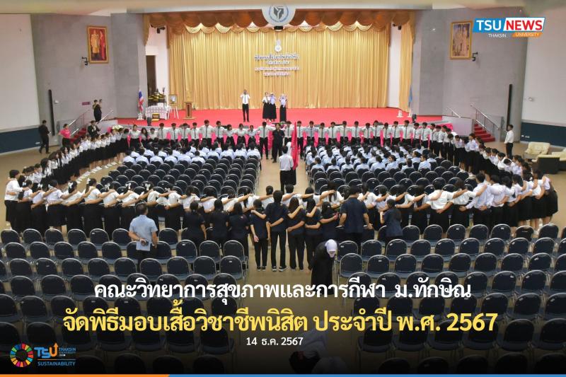 คณะวิทยาการสุขภาพและการกีฬา ม.ทักษิณ จัดพิธีมอบเสื้อวิชาชีพน